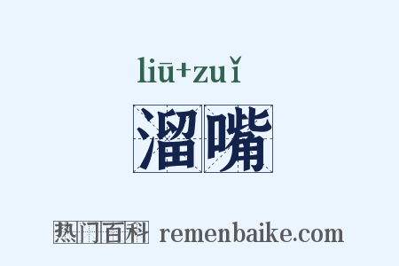 溜嘴是什么意思的图片